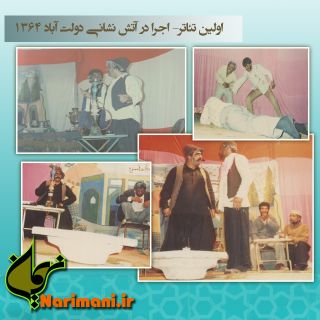 اولين تئاتر زمان اباد وب سايت خاندان نريماني - www.narimaniha.ir