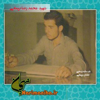 www.narimaniha.ir_shahid_mohammadreza_narimani_04