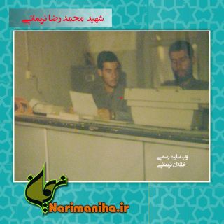 www.narimaniha.ir_shahid_mohammadreza_narimani_07