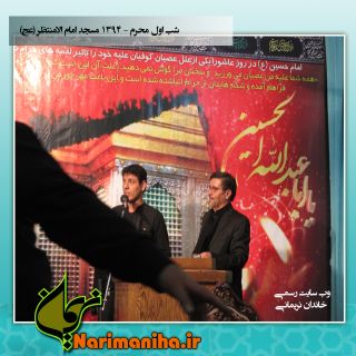 مداحي در امام زاده-شب اول - مسجد امام المنتظر - وب سايت خاندان نريماني - www.narimaniha.ir