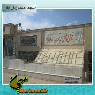 مسجد جامع زمان اباد برخوار - امامزاده نرمي