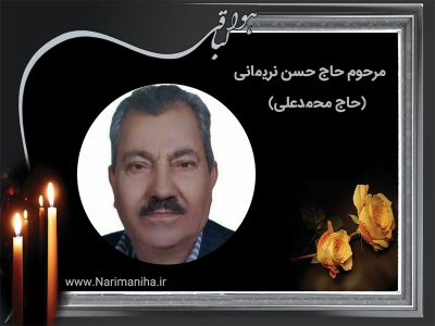 حاج حسن نریمانی حاج محمد علی