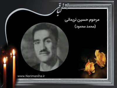 مرحوم حسین نریمانی 