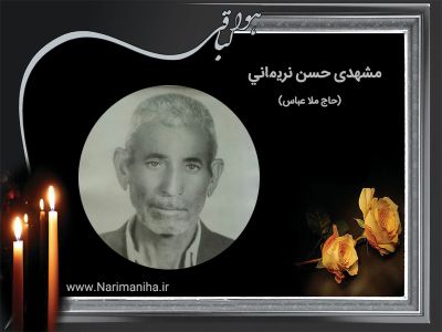 حسن نریمانی