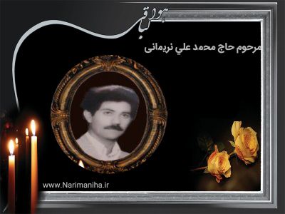 حاج محمد علی نریمانی