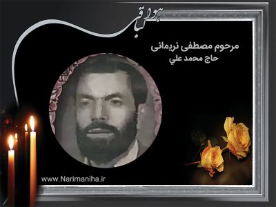 رحوم مصطفی نریمانی حاج محمدعلی