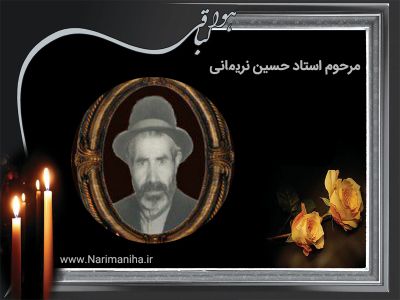 استاد حسین نریمانی- محمد دلاک
