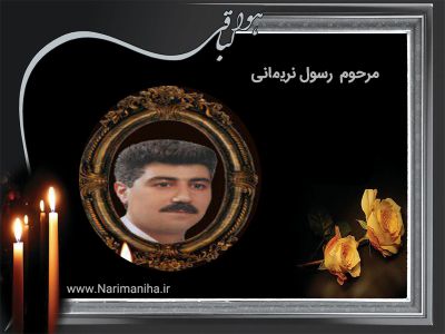 رسول نریمانی