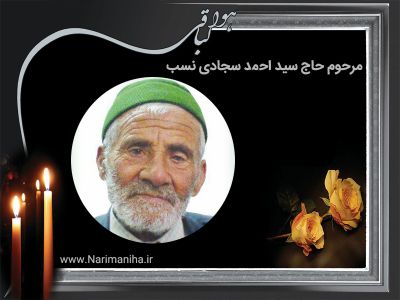 مرحوم حاج سید احمد سجادی نسب