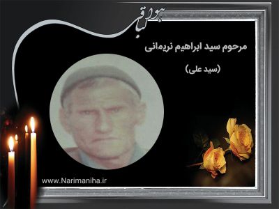  مرحوم سید ابراهیم نریمانی سید علی