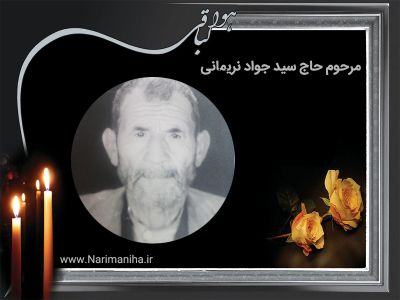 مرحوم حاج سید جواد نریمانی