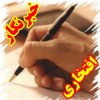 خبرنگار و عكاس افتخاري- وب سايت خاندان نريماني-www.narimaniha.ir