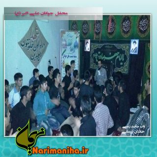 تصوير مجالس محفل جوانان علي اكبر (ع) زمان آباد برخوار - وب سايت خاندان نريماني - www.narimaniha.ir