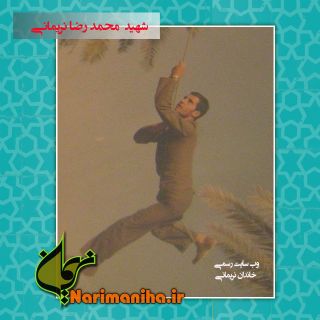 تصوير شهيد محمد رضا نريماني زمان ابادي - فرزند عباس - وب سايت رسمي خاندان نريماني - www.narimaniha.ir