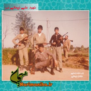 تصاوير شهيد امير علي نريماني (علي)- فرزند محمد علي - وب سايت رسمي خانداند نريماني - www.narimaniha.ir