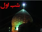 شب اول محرم – مسجد امام الامنتظر