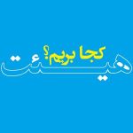 دهه اول برخوار،  هیئت کجا برویم؟